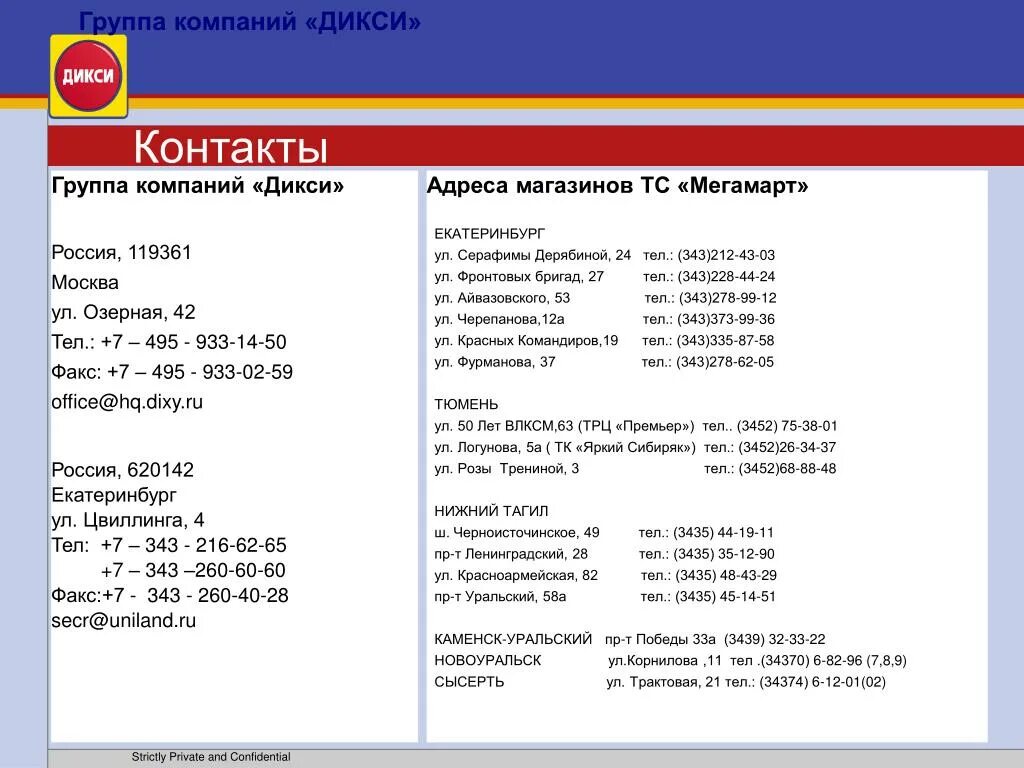 Номер телефона 6 отдела. Номер телефона бухгалтерии Дикси. Номер телефона директора. Номер Дикси отдел кадров. Контакты отдела кадров.