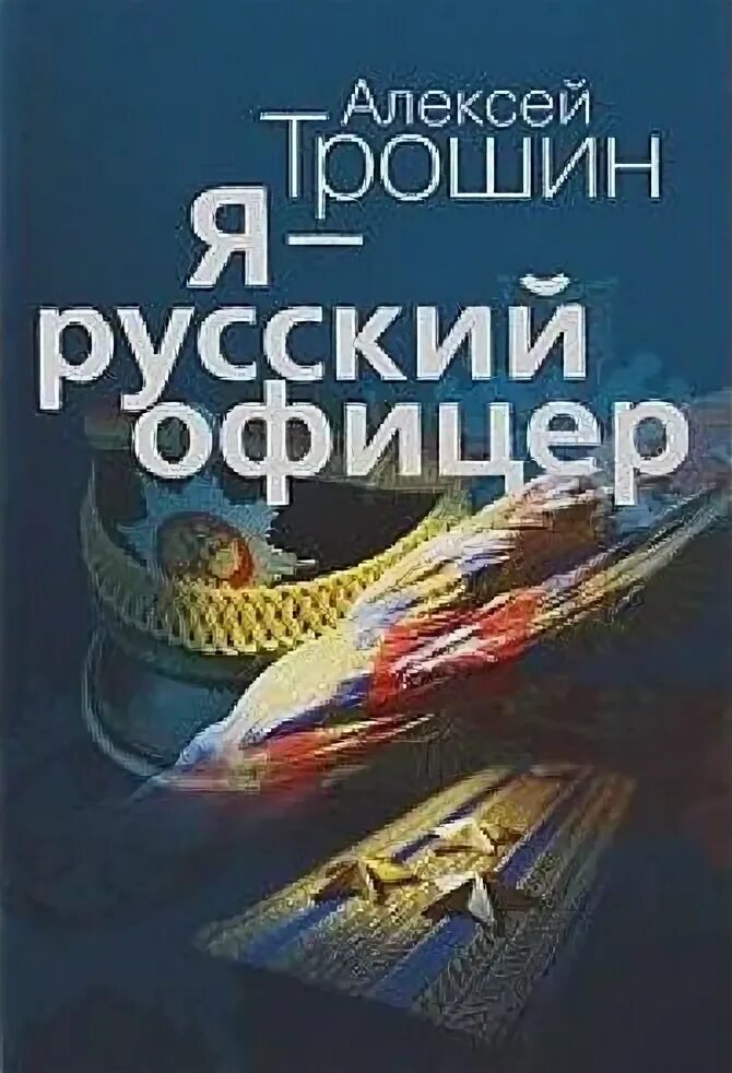 Книга российского офицера. Офицеры книга.