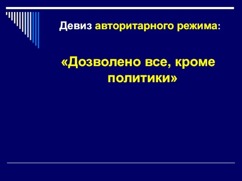 Девиз политики. Авторитарный режим разрешено всё кроме политики. Разрешено все кроме политики.