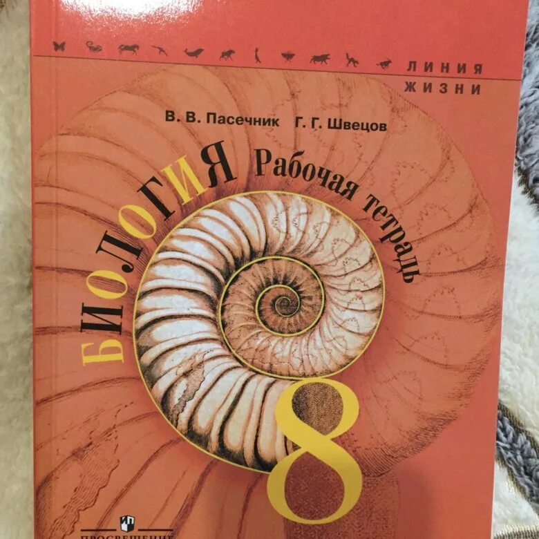 Биология пасечник 8 класс электронный. Тетрадь по биологии с ракушкой. Биология 8 класс с ракушкой. Биология 8 класс рабочая тетрадь. Биология 8 класс Козлов.