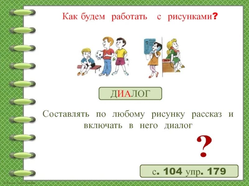 Составление по рисункам текста-диалога. Составление диалогов по рисункам. Составление по рисункам текста-диалога.2 класс. Составить диалог по рисунку.