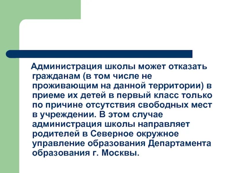 Цель администрации школы. Администрация школы. Отказ в приеме в школу по причине отсутствия свободных мест. Отказ в приеме в школу в 1 класс. Кто входит в администрацию школы.