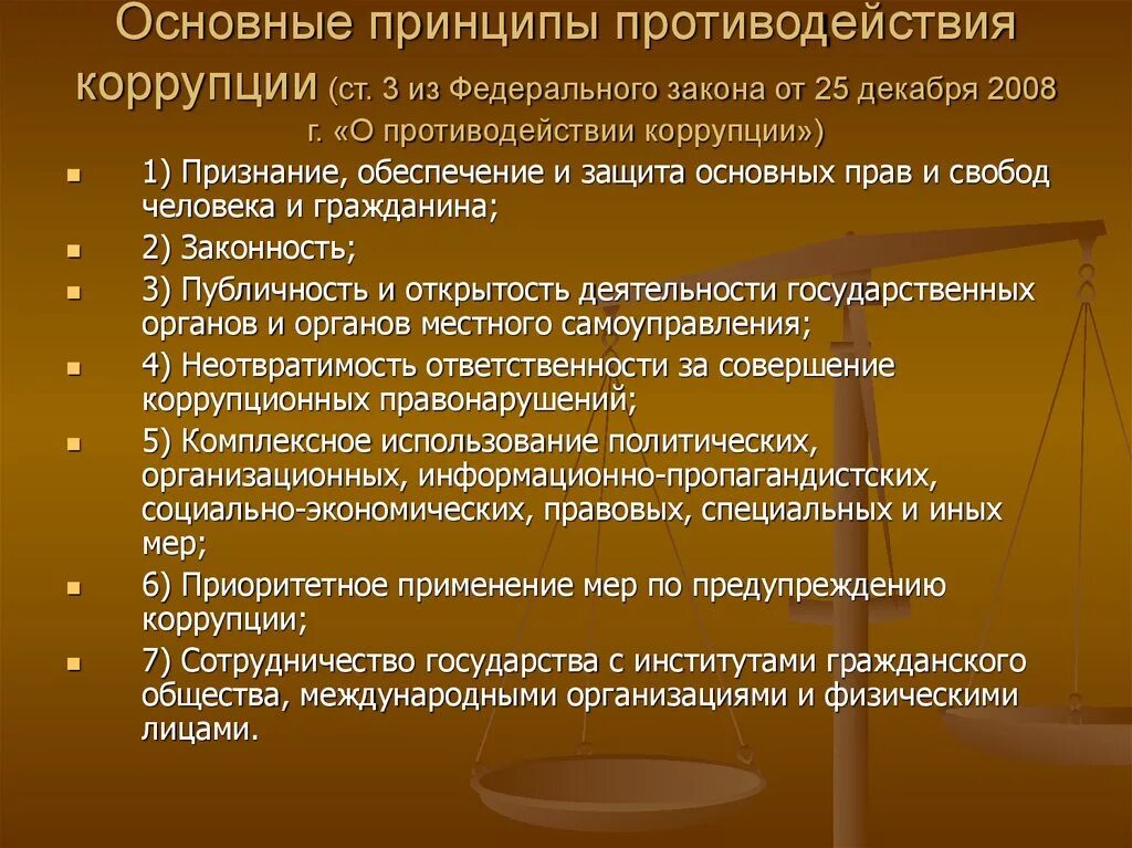 Основные направления борьбы с коррупцией. Порядок привлечения военнослужащих к материальной ответственности. Законодательство в сфере противодействия коррупции. Признание обеспечение и защита основных прав и свобод человека. Основные способы противодействия коррупции.