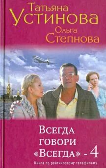 Татьяны устиновой всегда говори всегда. Татьяна устинова всегда говори всегда. всегда говори «всегда» татьяна устинова книга. книга всегда говори «всегда» – 4. близкие люди ( устинова т.в. ).