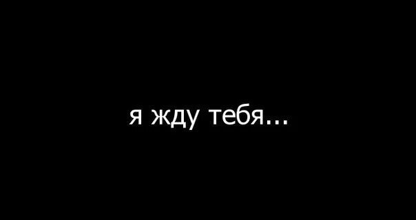 Любимая жди не забуду тебя. Жду тебя. Я жду тебя. Надпись я жду тебя. Надписи на черном фоне.