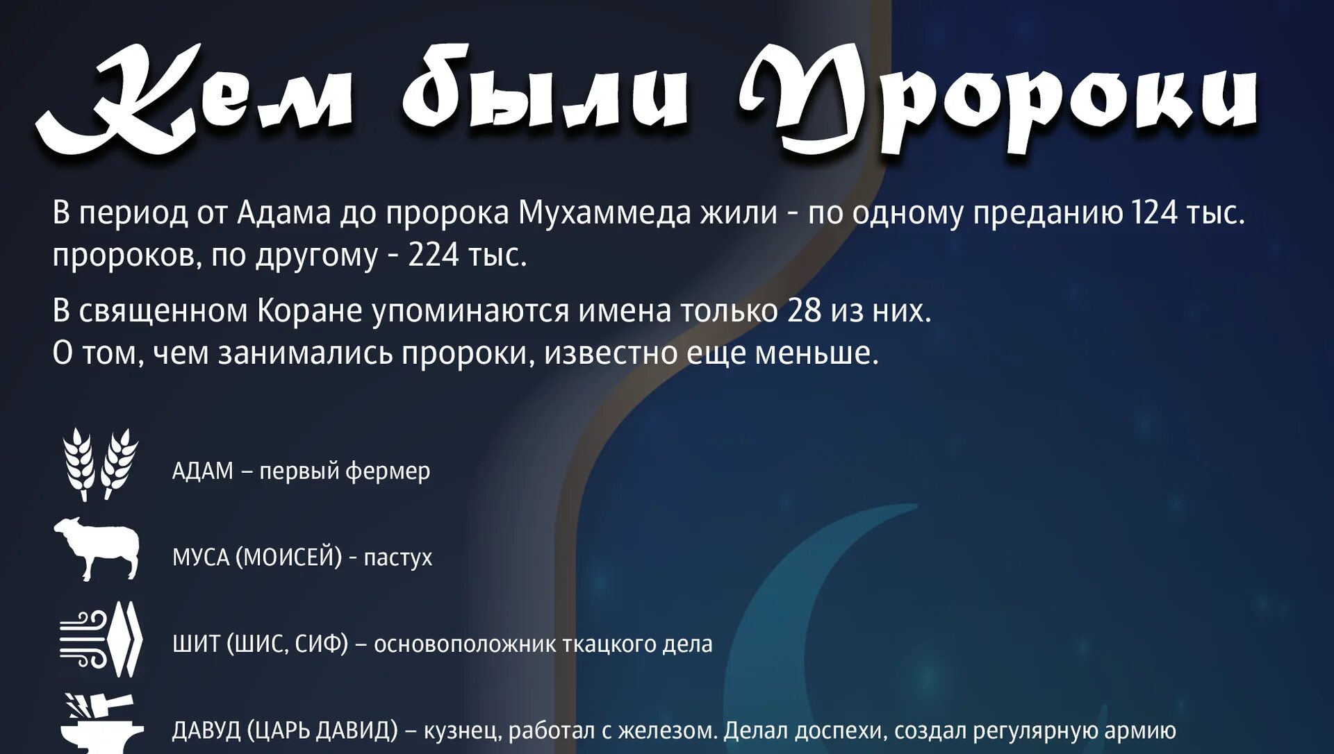Сколько пророков в коране. Имена мусульманских пророков. пророки в исламе. имена пророков в коране. имя пророка у мусульман.