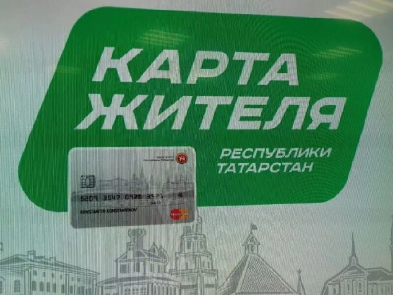 Карта жителя республики татарстан. Карта жителя отзывы. Карта жителя ак барс банк. Карта жителя кузбасса. Карта жителя.