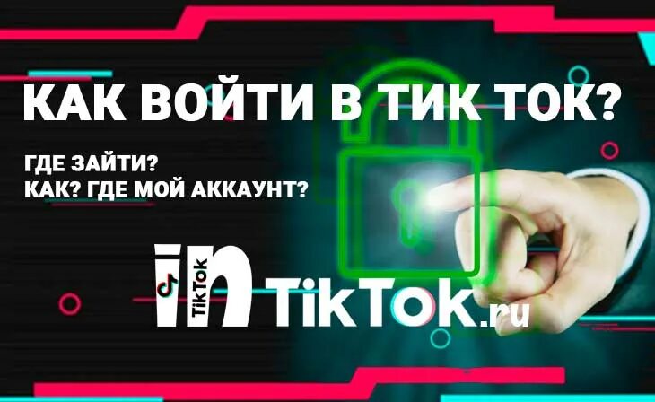 Вход в тик ток через. ТИКТОК войти. Тик ток войти в свой аккаунт. Зайди в тик ток. Тик ток вход ПК.