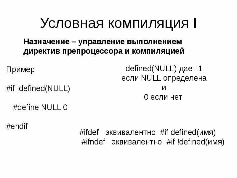 Компиляция языка. Условная компиляция. Условная компиляция пример. Условный компилятор. Компиляция c++.