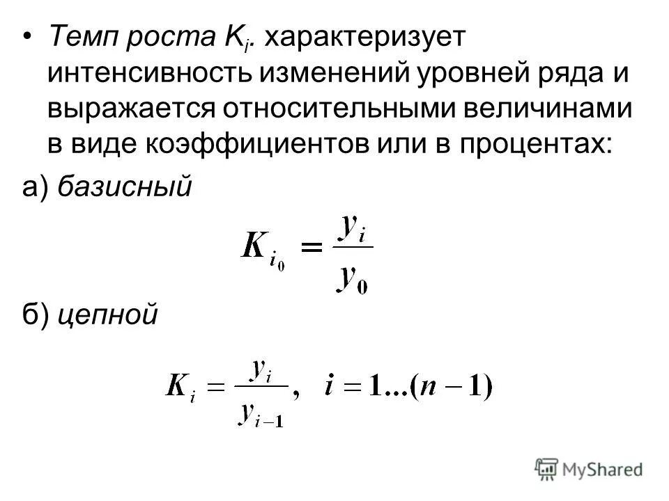 Показатели изменения уровней рядов динамики в статистике. Показатели динамики темп роста. Показатели динамики: темп прироста. Темп роста темп прироста коэффициент роста. Показатели изменений уровней динамических рядов.