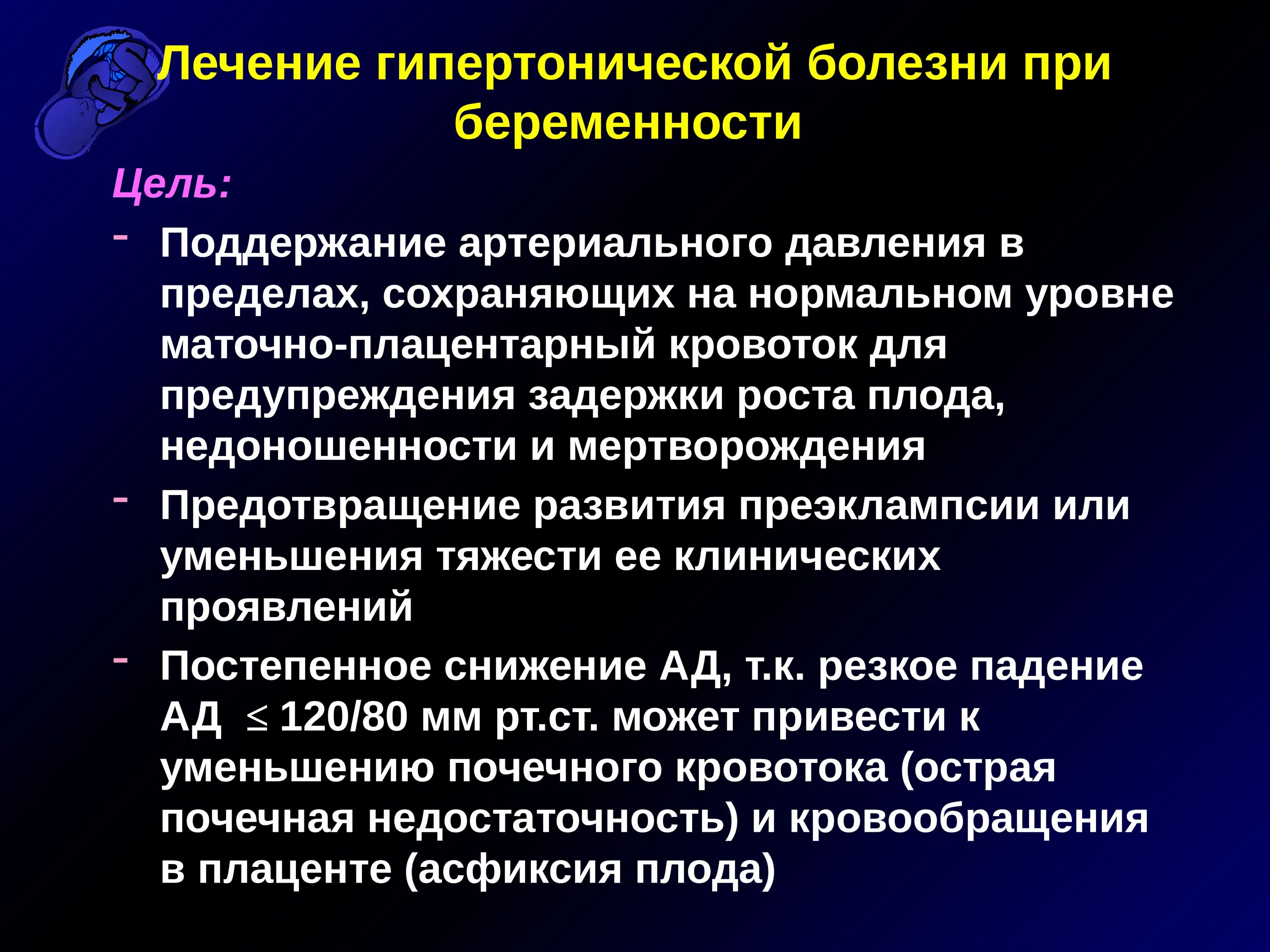 Методы лечения гипертонии. Принципы лечения гипертонии беременных. Методы терапии гипертонической болезни. Цели терапии артериальной гипертензии. Обследование при гипертонической болезни.