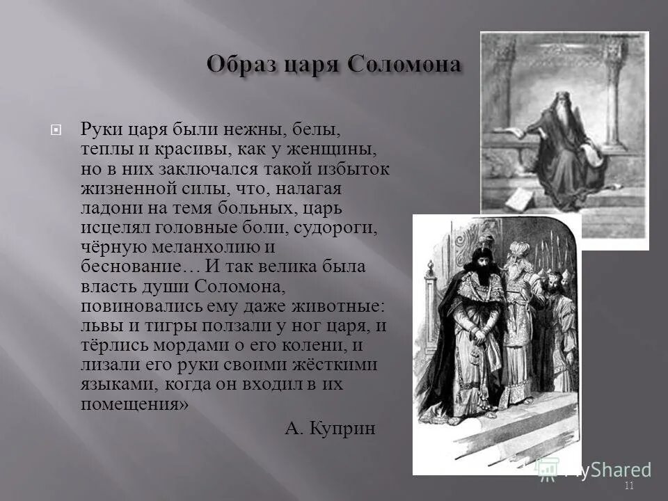 Соломон царь израиля мудрость. Иеровоам первый царь израиля. Древнееврейское царство соломон. Цари древнееврейского царства 5 класс. Соломон мудрость.