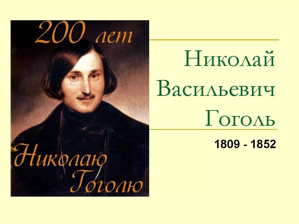 Гоголь 1852. Гоголь картинки. Гоголь классный час