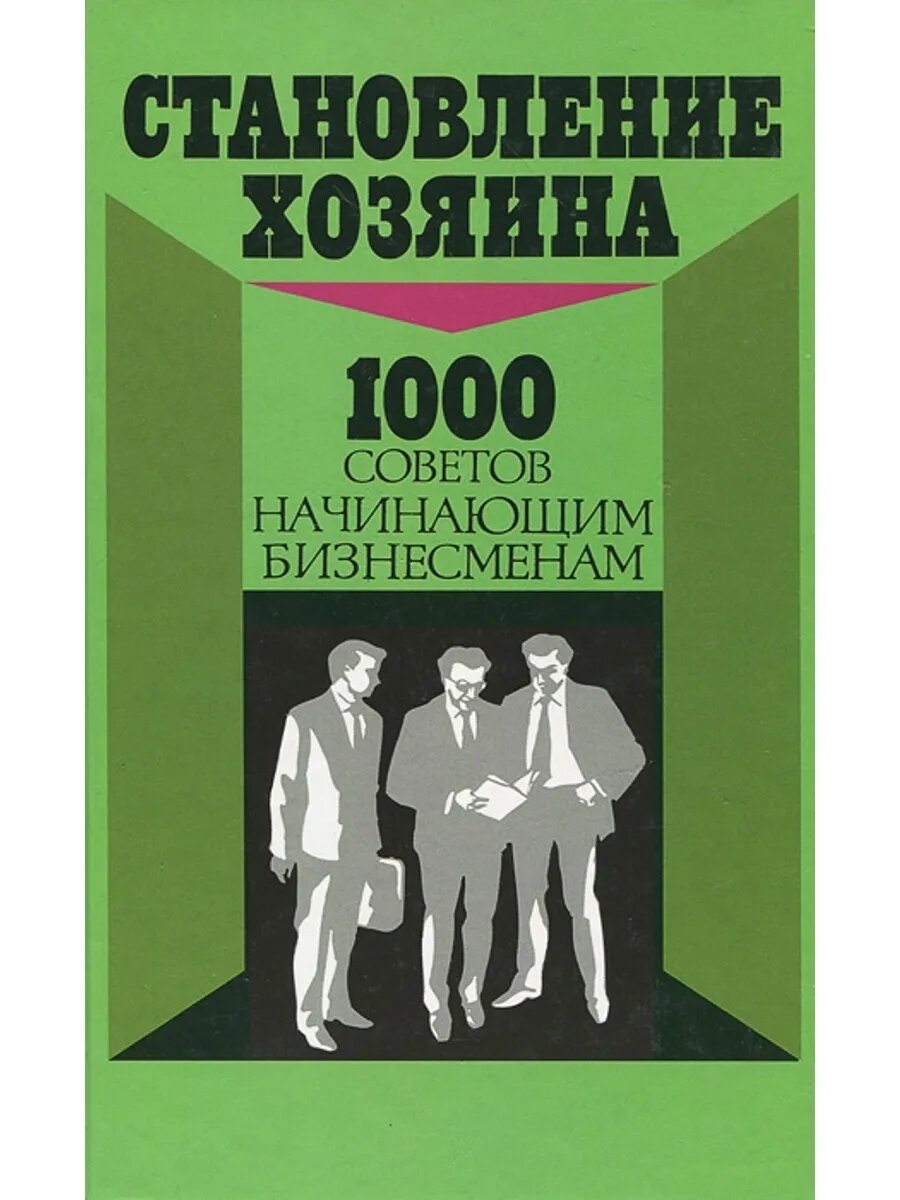 Советы начинающему предпринимателю. 1000 бизнес книг. советы начинающему предпринимателю книга. становление хозяина книга. книга хозяева рынка.