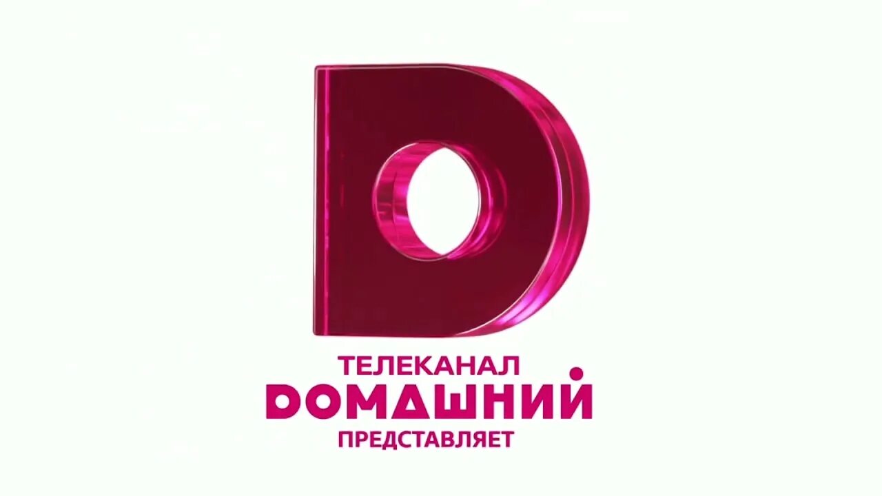 Архив телеканала домашний. Архив телеканала домашний. Домашний телеканал логотип. Заставки канала домашний. Домашние канал.