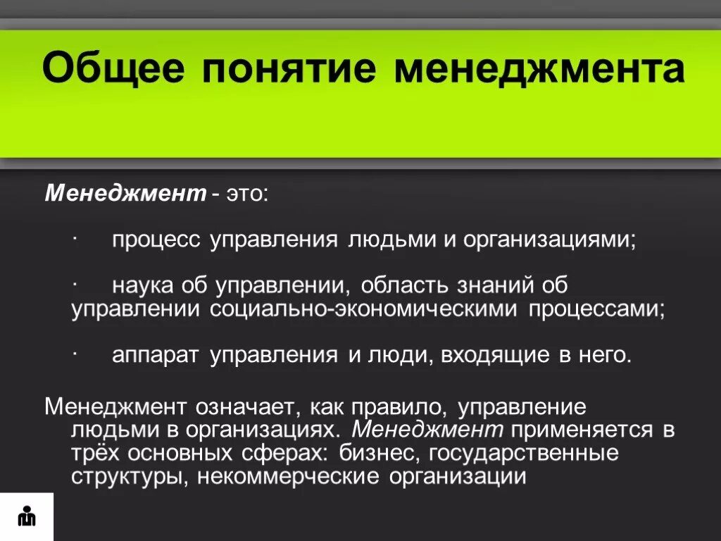Содержание понятий управление и менеджмент. Основные понятия менеджмента. общее понятие менеджмента. основное в менеджменте. базовое понятие менеджмента это.