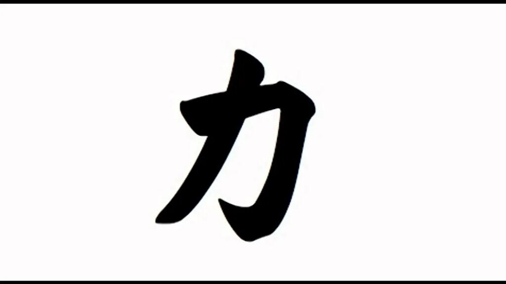 Символ сил тьмы 4 буквы. Японский иероглиф сила воли. Китайский иероглиф сила духа. Японский иероглиф сила духа. Японский иероглиф сила воли и духа.