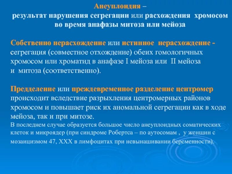 Сегрегация хромосом. Расхождение хромосом. Нарушение при расхождении хромосом.