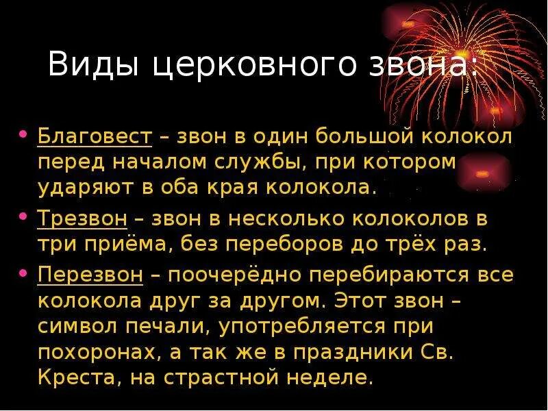 Оба звон. Виды церковного звона. Типы колокольных Звонов. Виды Звонов Благовест. Виды колокольных Звонов 5 класс.