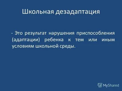 Нарушение приспособления