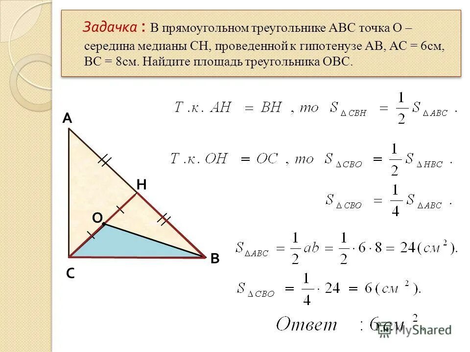 Найдите площадь прямоугольного треугольника abc. В прямоугольном треугрл. Прямоугольный треугольник АВС. Середина прямоугольного треугольника. Середина гипотенузы прямоугольного треугольника.