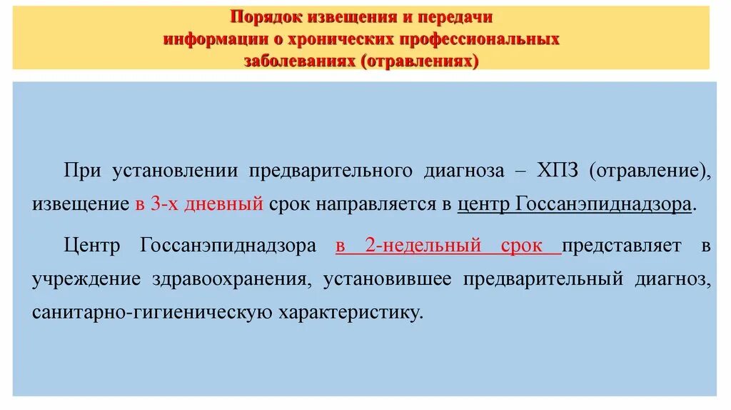 Уведомление о хронических заболеваниях. Извещение о профессиональном заболевании работника. Диагноз хроническое профессиональное заболевание. Оформление документации профессиональных заболеваний. Порядок по установлению профессионального заболевания сдо