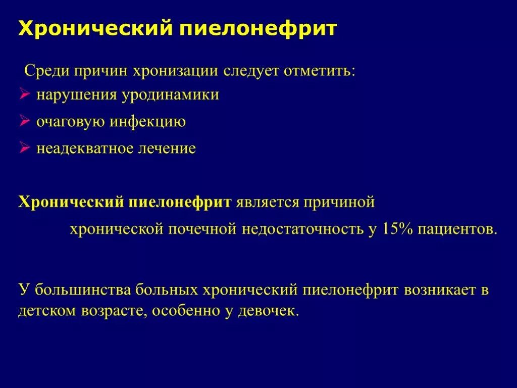 Обследование хронического пиелонефрита. Хронический пиелонефрит терапия. Острый пиелонефрит лекарства. Хронический пиелонефрит антибактериальная терапия. Острый пиелонефрит терапия.