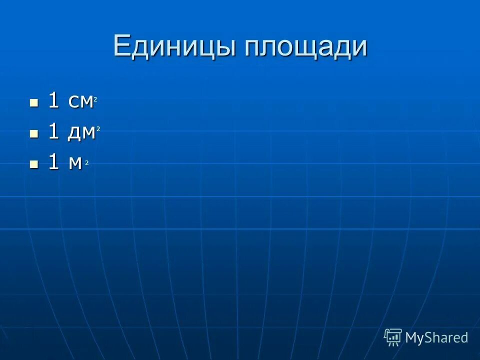 1дм 2 1 см 2. 1 Кв дм.