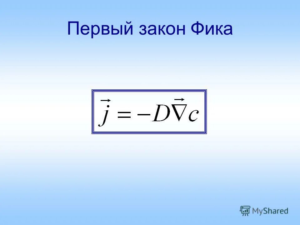 Формула фика. Первый закон фика. 2 Закон фика. Закон фика для диффузии формула.