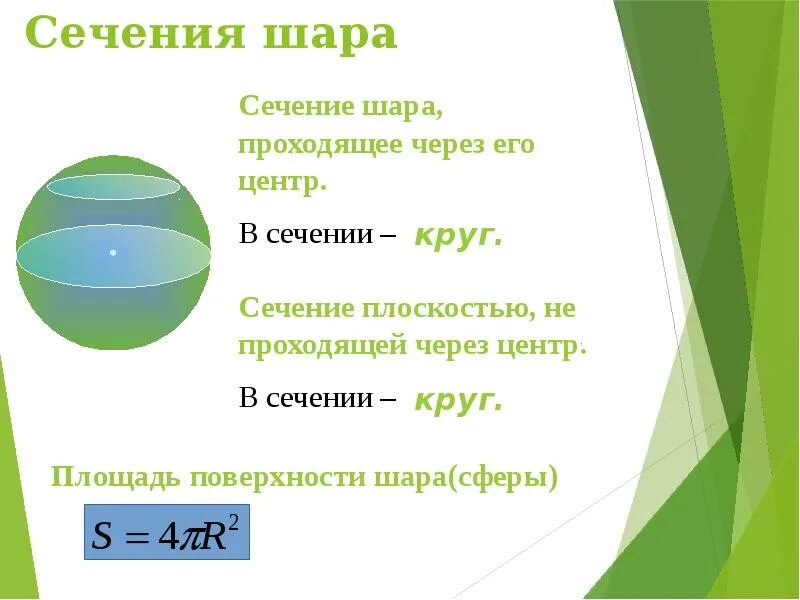 Площадь сечения через диаметр шара. Площадь сечения шара формула. Площадь поперечного сечения шарика. Площадь сечения шара плоскостью формула. Формула для нахождения сечения шара.