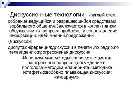 Технологии дискуссии