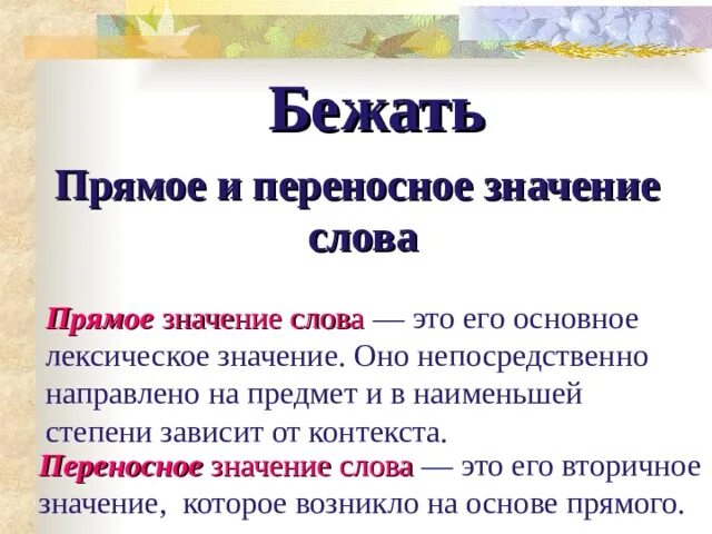 Бегущие слова правила. Бежать переносное значение. Переносное значение слова это. Прямое и переносное значение слова. Пряямое и переносное значения слова.