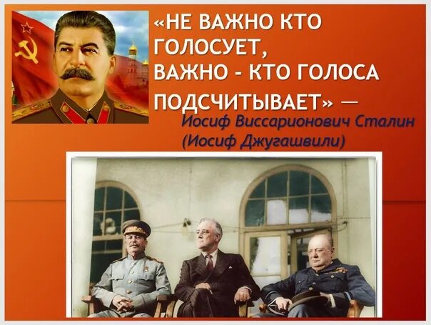 После того как проголосуете. Не важно как голосуют. Сталин про голосование. Сталин голосует. Не важно кто голосует важно кто голоса подсчитывает.