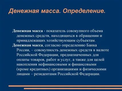 Понятие денежной массы