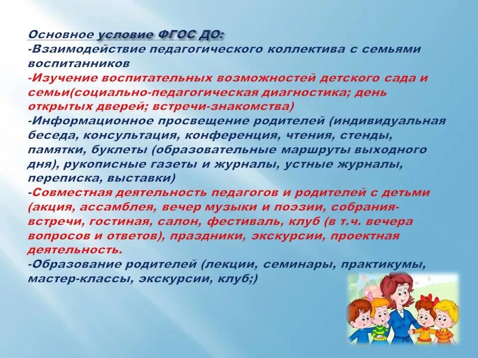 Требования к организации взаимодействия. Взаимодействие педагога с родителями в детском саду. Взаимодействие воспитателя с родителями в ДОУ. Взаимодействие педагога с семьёй дошкольника.. Формы взаимодействия педагогов с коллективом воспитанников.