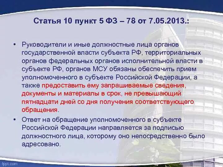 Пункт 10 статьи 10. Закон 54 статья 4 5 пункт 5. Огпо статья 5 пункт 5. Пункт 2 части первой статьи 10 об Уполномоченном по. Пункт 5 статьи 28