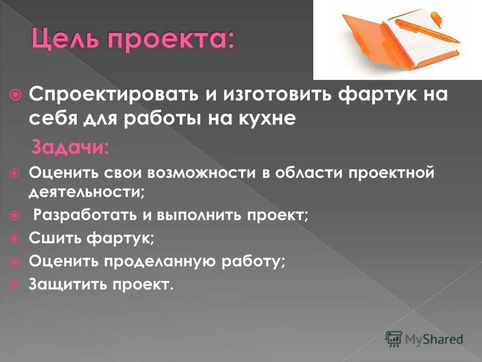 Годовая по технологии 5 класс. Задачи проекта по технологии фартук. Цель проекта по технологии фартук. Проект фартук цели и задачи. Цели и задачи проекта по технологии 5 класс.