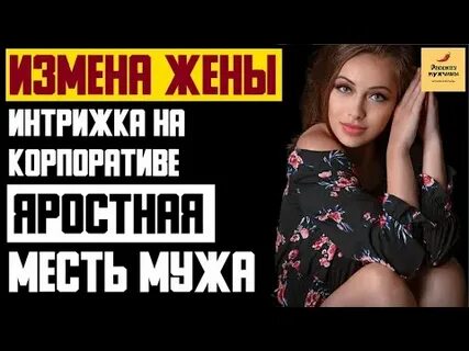 Жена рассказывает как ее