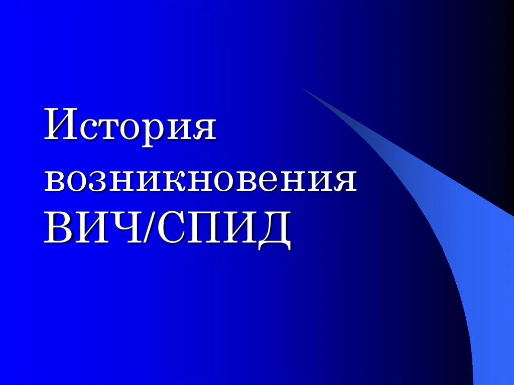 Возникновение вич. История возникновения СПИДА. ВИЧ история возникновения. История появления ВИЧ И СПИДА. История возникновения СПИДА кратко.