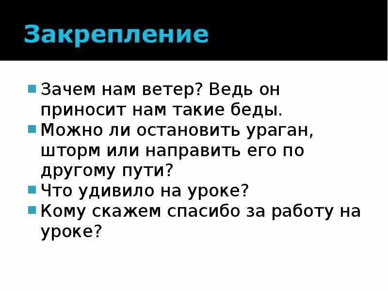 Остановись ветер предложения. Сообщение о грозных ветрах 2 класс. Грозные ветры 2 класс окружающий мир. Как Остановить ветер. Грозные ветры презентация 2 класс занков.