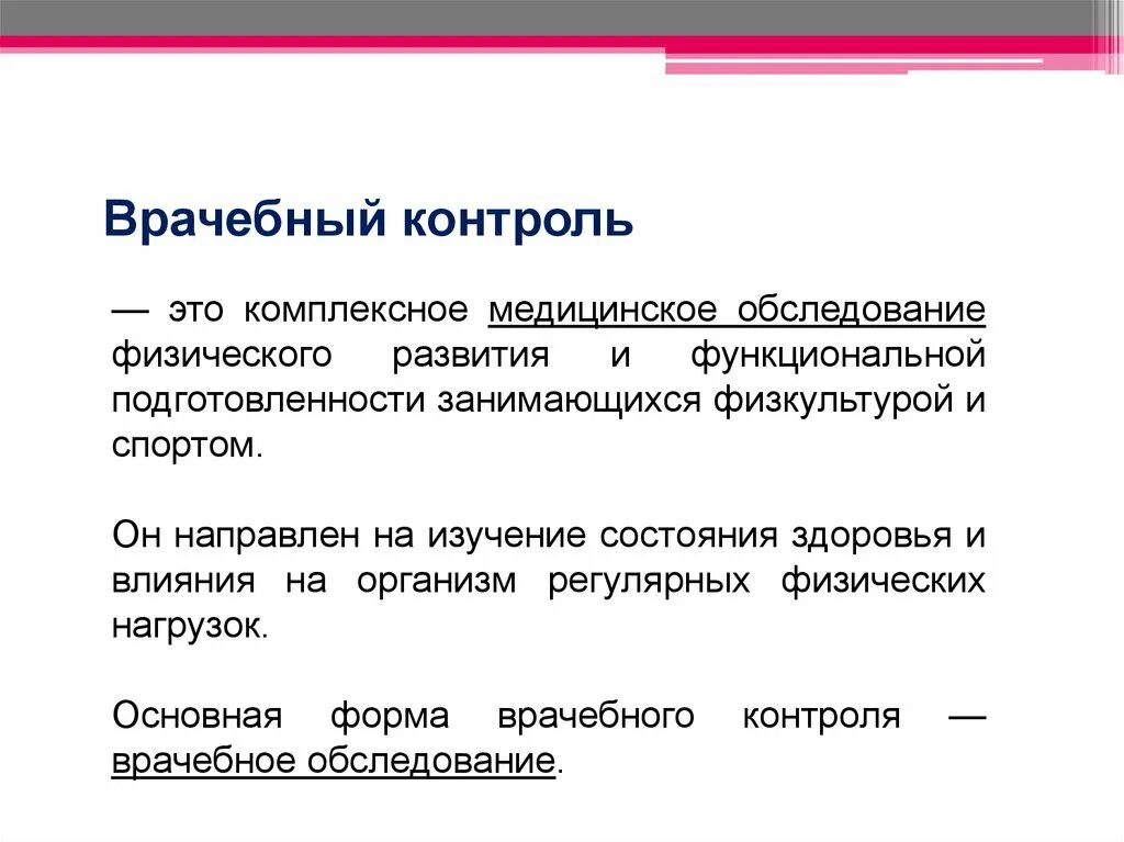 Группы медицинского контроля. Врачебный контроль. Основная цель врачебного контроля в физическом воспитании. Комплексное врачебное обследование. Обследование для занятий физкультурой.