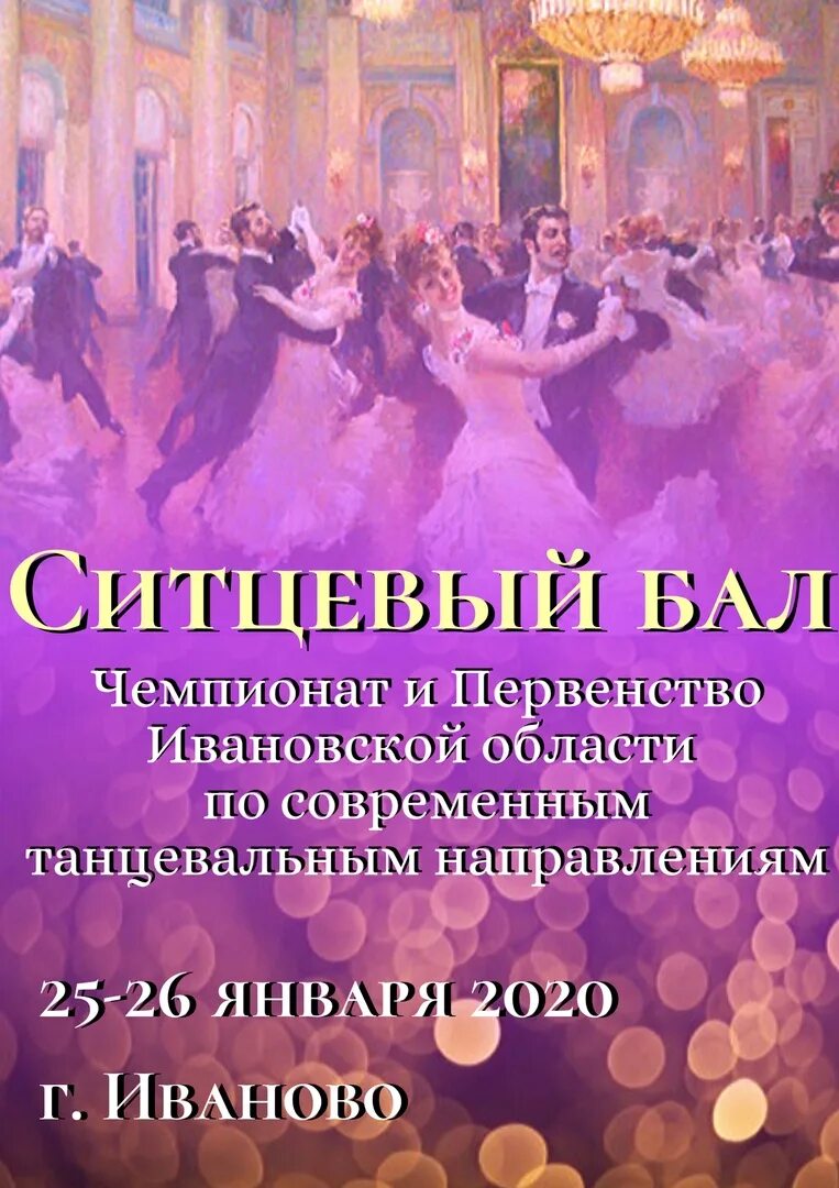 Ситцевый бал 29 декабря. Ситцевый бал. современные танцы иваново. ситцевый бал 2025. фон конкурса ситцевый бал.