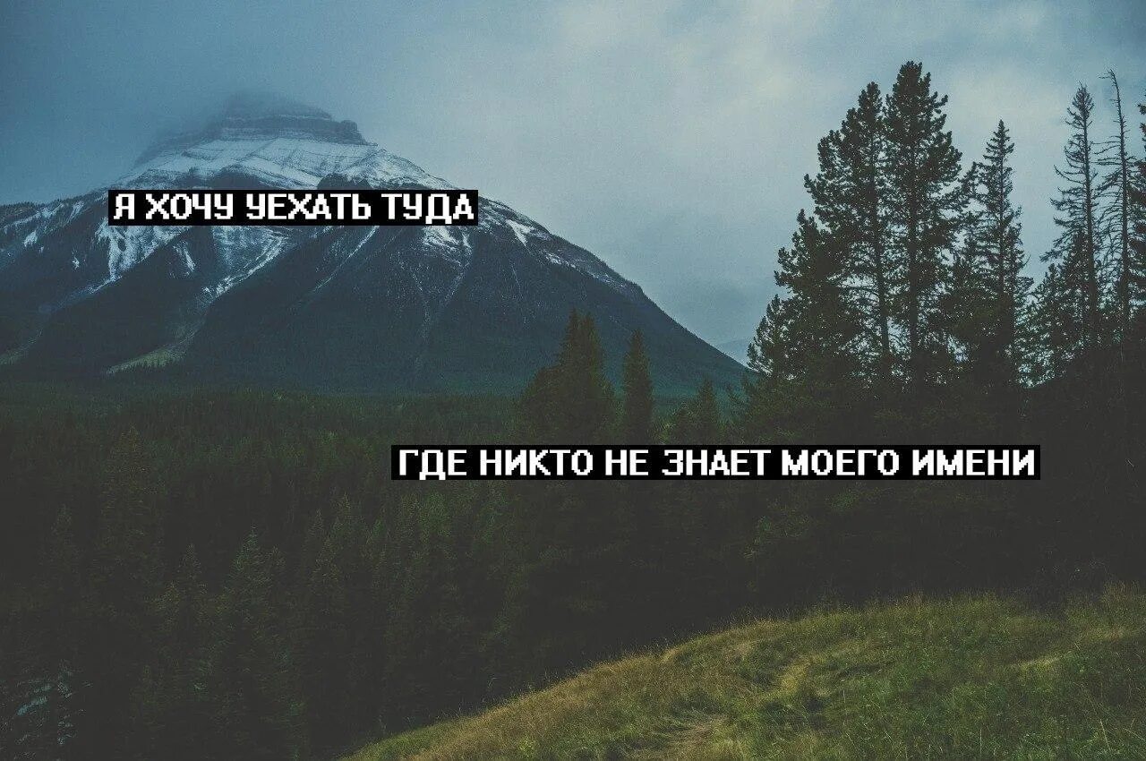 Камаз песни туда где лето. Хочу туда где нет никого. Хочется туда где. Уехать бы в лес. Хочу уехать туда где нет никого.