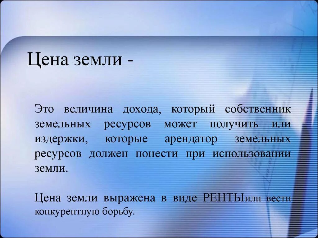 Сколько стоит экономика. Цена земли это в экономике. Земля это в экономике. Цену земли определяет:. Цена земли.