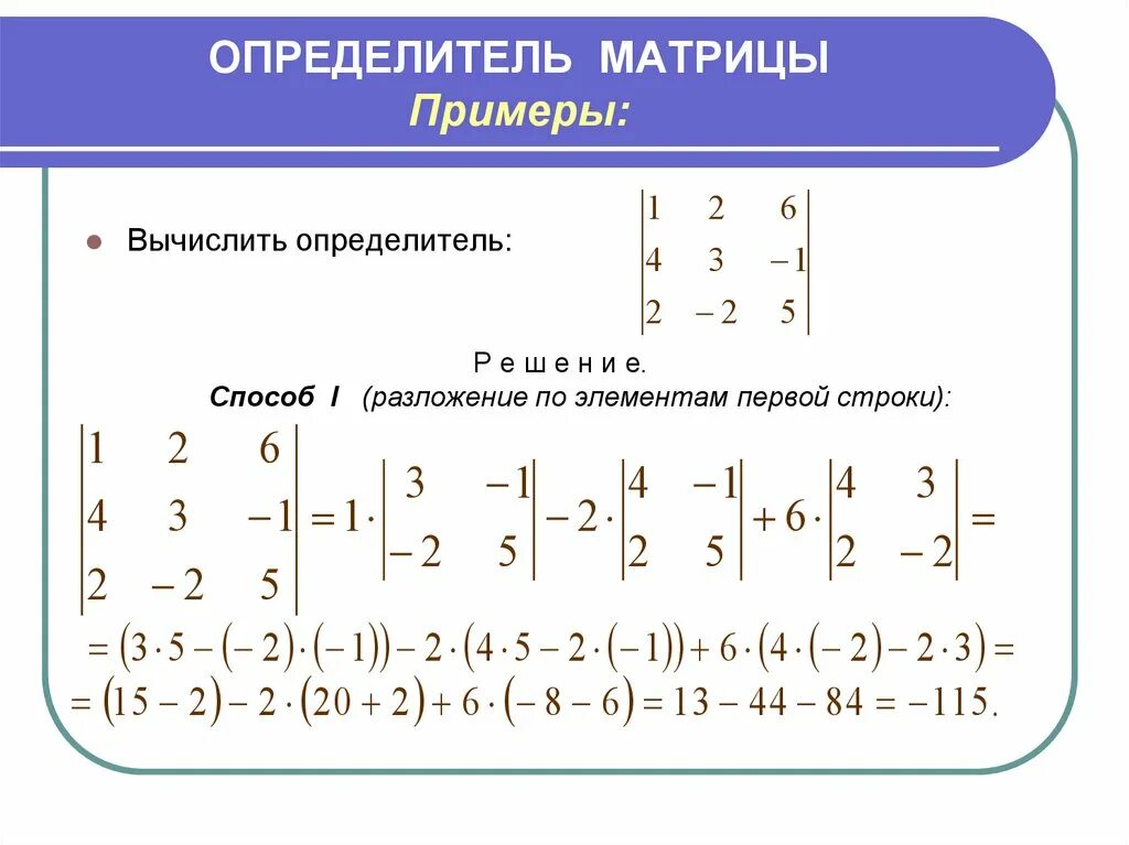 Определитель матрицы 2 на 2. Как считать определитель матрицы 3 порядка. Определитель одномерной матрицы. Вычислить определитель третьего порядка матрицы.