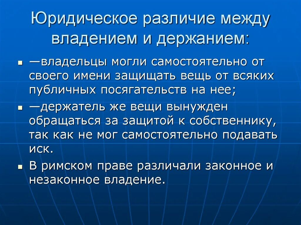 Владений имя. Держание в римском праве. Институт владения в римском праве. Владение и держание в римском праве. Виды держания в римском праве.