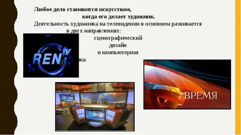 Деятельность телевидения
