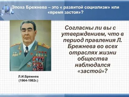 Почему правление брежнева застой
