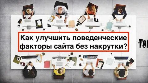 Улучшение поведенческих