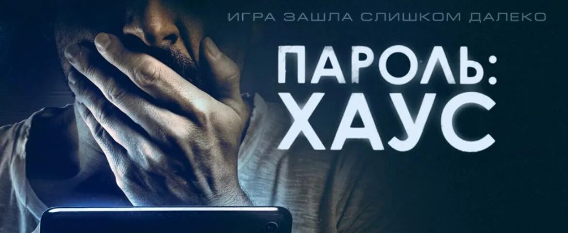 Паролем 2018